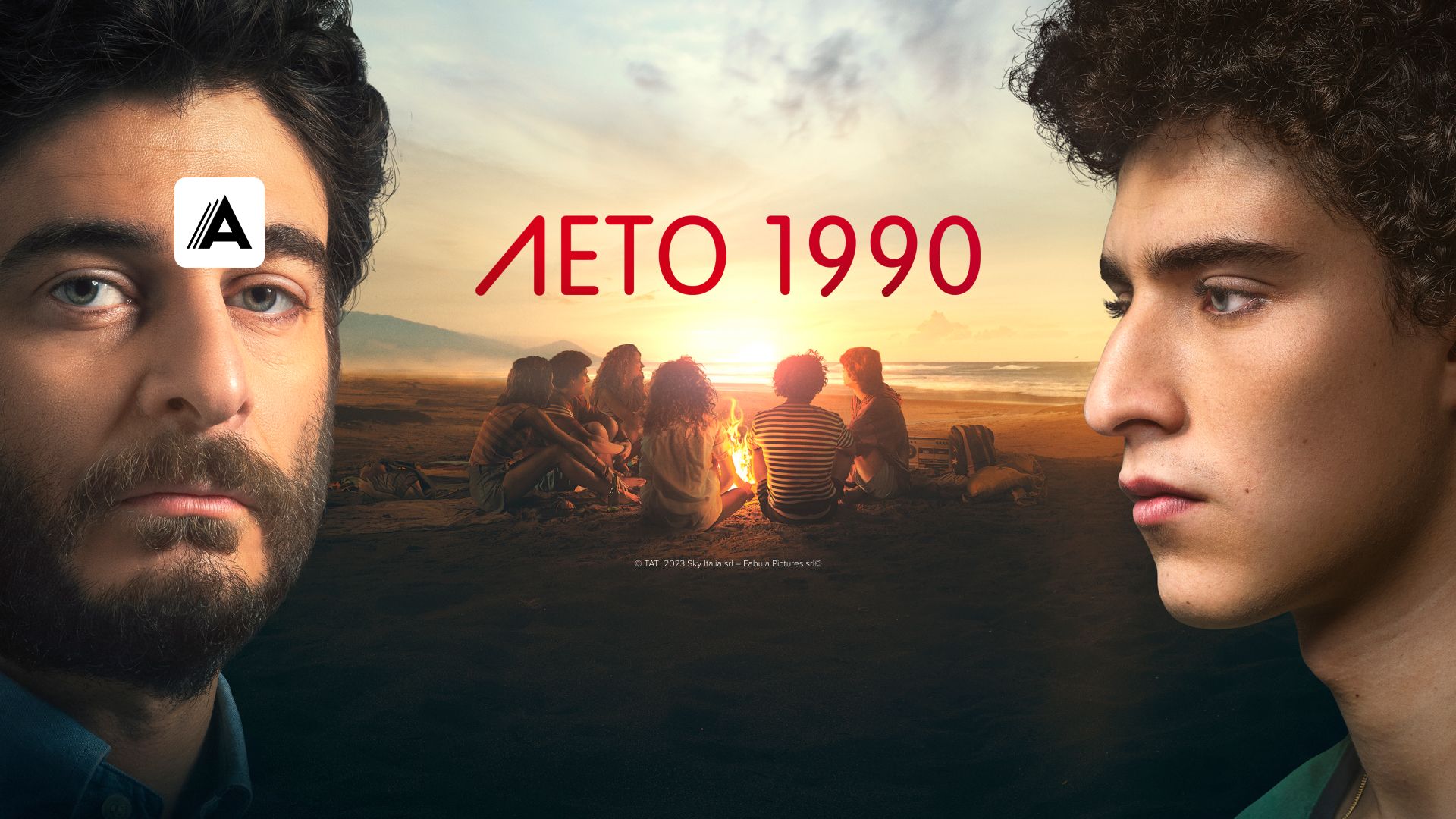 Лето 1990